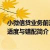小微信貸業務前沿：適度與錯配（關于小微信貸業務前沿：適度與錯配簡介）