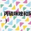 丙硫咪唑和阿苯達唑是同一種藥嗎（丙硫咪唑）