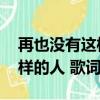 再也沒有這樣的人 歌詞完整版（再也沒有這樣的人 歌詞）