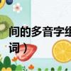 間的多音字組詞和拼音有哪些（間的多音字組詞）