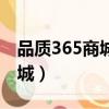 品質365商城羅麥什么時候上市（品質365商城）