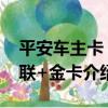 平安車主卡 銀聯+金卡（關于平安車主卡 銀聯+金卡介紹）