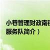 小巷管理財政南街志愿服務隊（關于小巷管理財政南街志愿服務隊簡介）