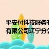 平安付科技服務有限公司遼寧分公司（關于平安付科技服務有限公司遼寧分公司介紹）