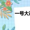 一號大道 南寧白話歌（白話歌）