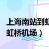 上海南站到虹橋機場打車多少錢（上海南站到虹橋機場）