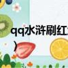 qq水滸刷紅武將bug（qq水滸怎么刷紅武將）