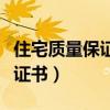 住宅質量保證書什么時候給業主（住宅質量保證書）