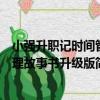 小強升職記時間管理故事書升級版（關于小強升職記時間管理故事書升級版簡介）