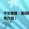 平安是福：居民防火與自救（關于平安是福：居民防火與自救介紹）