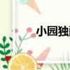 小園獨酌（關于小園獨酌簡介）
