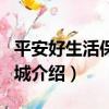 平安好生活保險商城（關于平安好生活保險商城介紹）