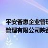 平安普惠企業管理有限公司陜西分公司（關于平安普惠企業管理有限公司陜西分公司介紹）