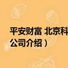 平安財富 北京科技有限公司（關于平安財富 北京科技有限公司介紹）