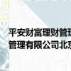 平安財富理財管理有限公司北京分公司（關于平安財富理財管理有限公司北京分公司介紹）