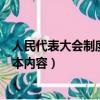 人民代表大會制度的基本內容四點（人民代表大會制度的基本內容）
