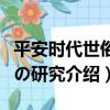 平安時代世俗畫の研究（關于平安時代世俗畫の研究介紹）