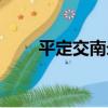 平定交南錄（關于平定交南錄介紹）