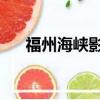 福州海峽影城 元宵店（福州海峽影城）