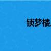 鎖夢樓片頭曲（鎖夢樓主題曲）