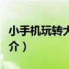 小手機玩轉大攝影（關于小手機玩轉大攝影簡介）