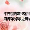平定回部勒銘伊西洱庫爾淖爾之碑（關于平定回部勒銘伊西洱庫爾淖爾之碑介紹）