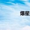 爆星空域TXT（爆星空域）