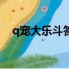q寵大樂斗答題在哪里（q寵大樂斗答題）