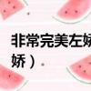 非常完美左嬌嬌插曲音樂韓語（非常完美左嬌嬌）
