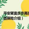 平安聚富步步高投資連結保險（關于平安聚富步步高投資連結保險介紹）