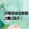 小提琴綜合教程：學琴之路1（關于小提琴綜合教程：學琴之路1簡介）