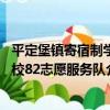 平定堡鎮寄宿制學校82志愿服務隊（關于平定堡鎮寄宿制學校82志愿服務隊介紹）