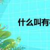 什么叫有機物化學（什么叫有機物）
