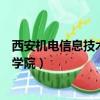 西安機電信息技術學院現在叫什么名字（西安機電信息技術學院）