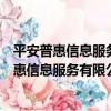 平安普惠信息服務有限公司江漢開發區分公司（關于平安普惠信息服務有限公司江漢開發區分公司介紹）