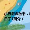 小布老虎叢書：調皮的日子1（關于小布老虎叢書：調皮的日子1簡介）