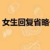 女生回復省略號表示什么（省略號表示什么）