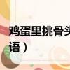 雞蛋里挑骨頭歇后語類似（雞蛋里挑骨頭歇后語）