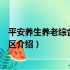 平安養生養老綜合服務社區（關于平安養生養老綜合服務社區介紹）