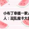 小布丁幸福一家人：混亂魔卡大顯靈（關于小布丁幸福一家人：混亂魔卡大顯靈簡介）
