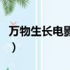 萬物生長電影在線觀看完整版免費（萬物生長）