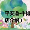 平安道·牛排 望京店（關于平安道·牛排 望京店介紹）