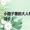 小園子里的大人物·張宗麟（關于小園子里的大人物·張宗麟簡介）