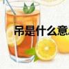 吊是什么意思網絡用語（屌是什么意思）