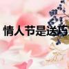 情人節是送巧克力嗎（情人節誰送誰巧克力）