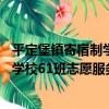 平定堡鎮寄宿制學校61班志愿服務隊（關于平定堡鎮寄宿制學校61班志愿服務隊介紹）