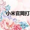 小米官網打不開網頁（小米官網打不開）