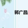 郭廣昌的家人（郭廣昌的女兒）