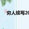 窮人續寫200字作文（窮人續寫200字）
