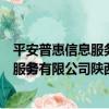 平安普惠信息服務有限公司陜西分公司（關于平安普惠信息服務有限公司陜西分公司介紹）